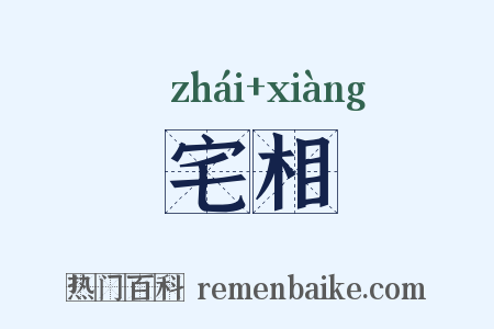 宅相是什么意思的图片